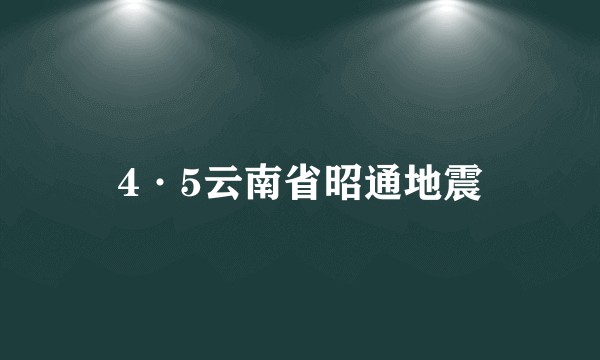 4·5云南省昭通地震