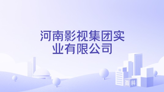 河南影视集团实业有限公司