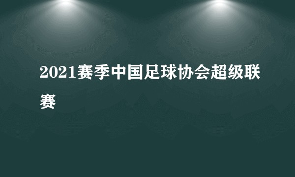 2021赛季中国足球协会超级联赛