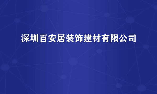 深圳百安居装饰建材有限公司