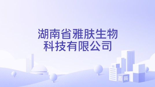 湖南省雅肤生物科技有限公司