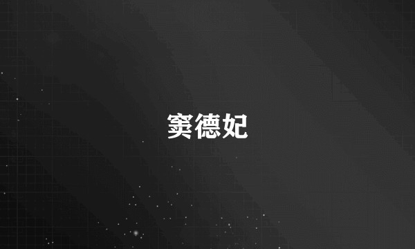 窦德妃