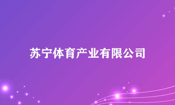 苏宁体育产业有限公司