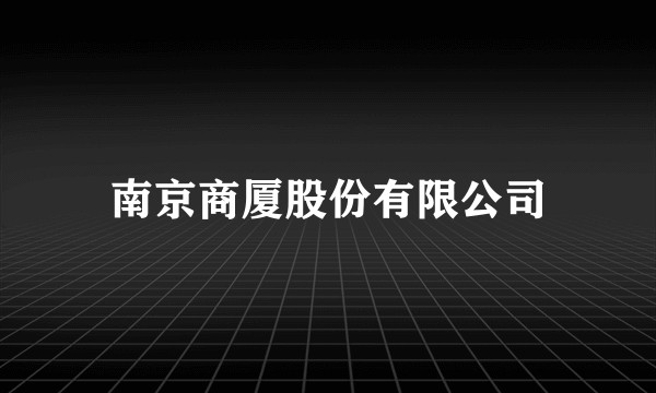 南京商厦股份有限公司