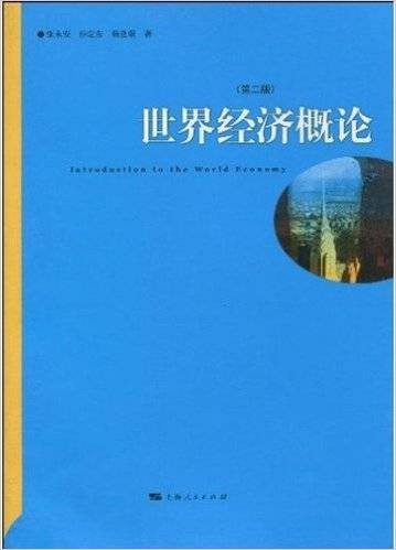 世界经济概论(第二版)(2010年上海人民出版社出版的图书)