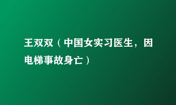 王双双（中国女实习医生，因电梯事故身亡）
