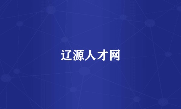 辽源人才网