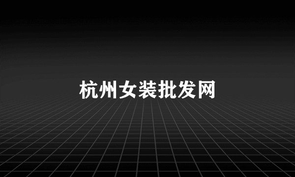 杭州女装批发网