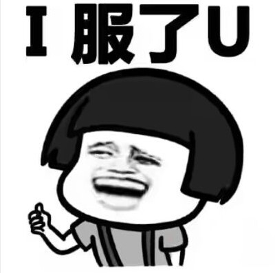 不扶墙就服你