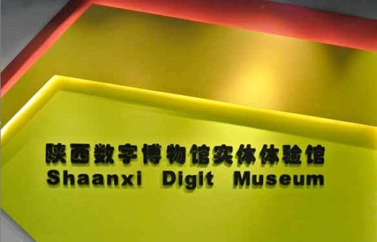 陕西数字博物馆实体体验馆