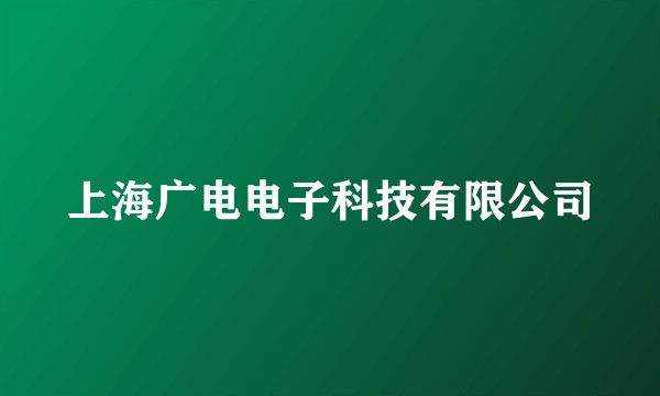 上海广电电子科技有限公司