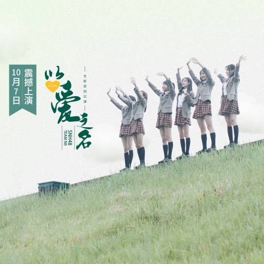以爱之名（SNH48制作的原创公演）