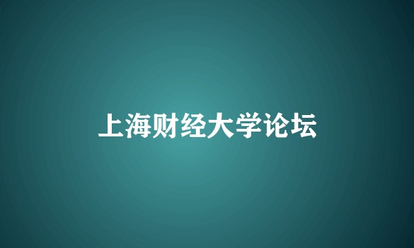 上海财经大学论坛