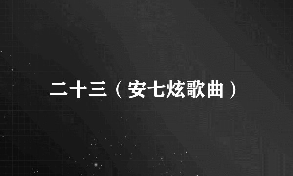 二十三（安七炫歌曲）
