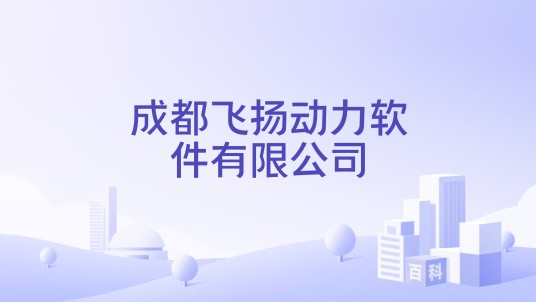 成都飞扬动力软件有限公司