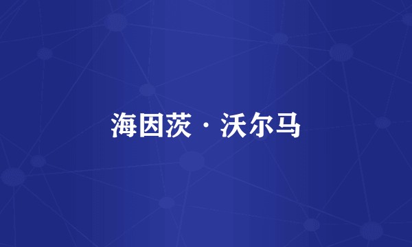 海因茨·沃尔马