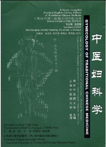 中医妇科学(2006年12月上海浦江教育出版社有限公司出版的书籍)