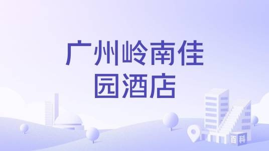 广州岭南佳园酒店