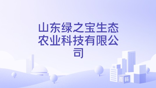 山东绿之宝生态农业科技有限公司