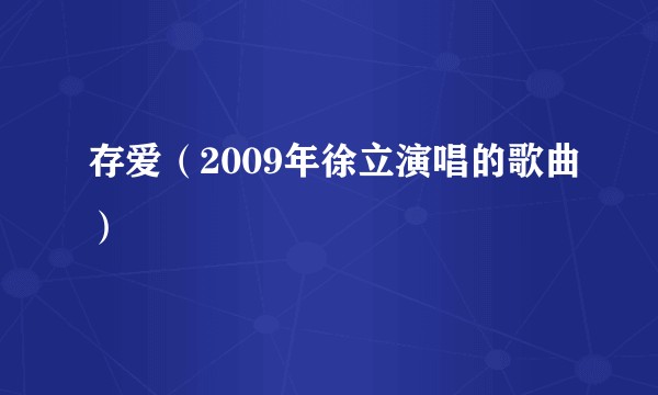 存爱（2009年徐立演唱的歌曲）