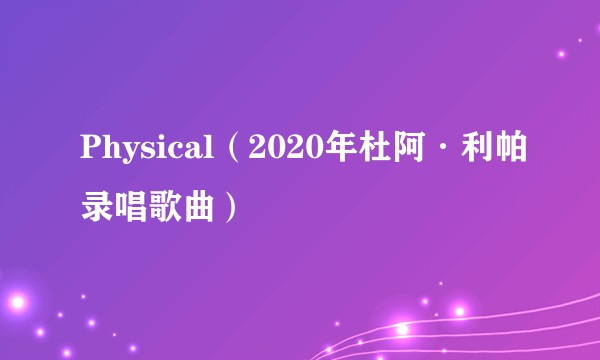 Physical（2020年杜阿·利帕录唱歌曲）