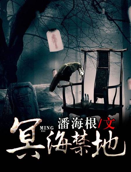 冥海禁地（潘海根创作的悬疑灵异类网络小说）