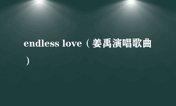 endless love（姜禹演唱歌曲）