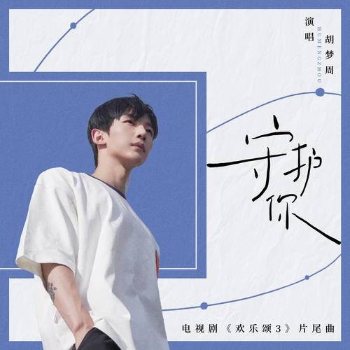 守护你（CORSAK胡梦周演唱的歌曲）