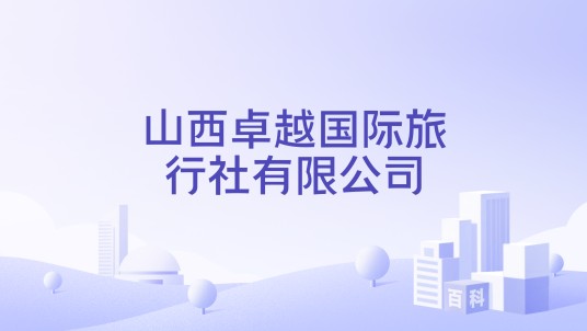 山西卓越国际旅行社有限公司