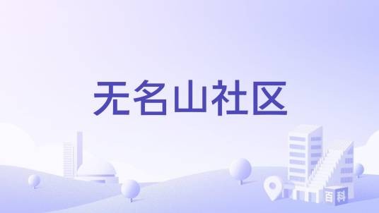 无名山社区