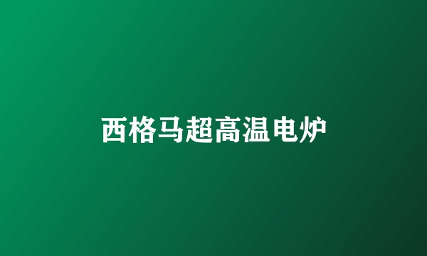 西格马超高温电炉