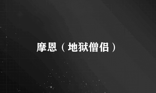 摩恩（地狱僧侣）
