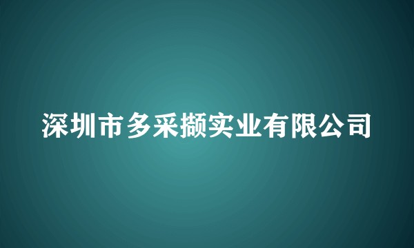 深圳市多采撷实业有限公司