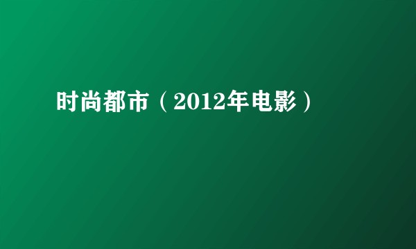 时尚都市（2012年电影）