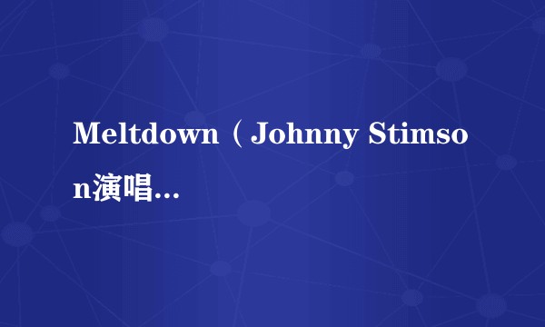 Meltdown（Johnny Stimson演唱的歌曲）