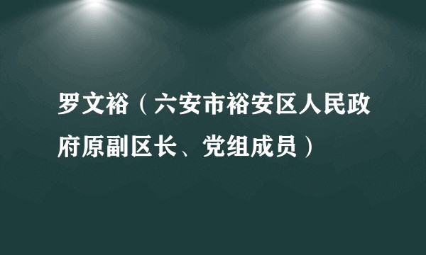 罗文裕（六安市裕安区人民政府原副区长、党组成员）
