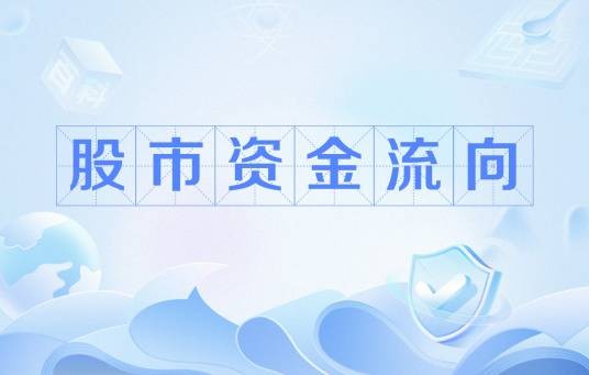 股市资金流向