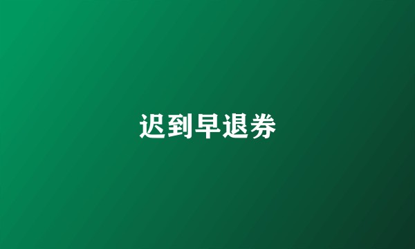 迟到早退券
