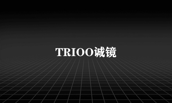 TRIOO诚镜