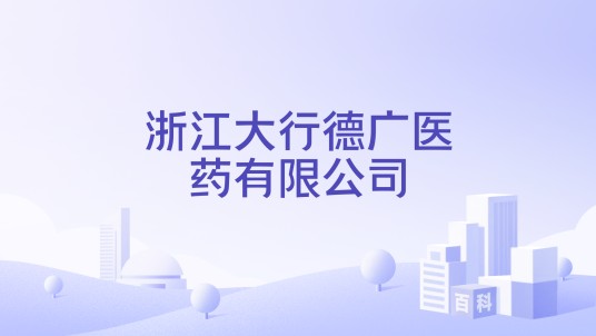 浙江大行德广医药有限公司