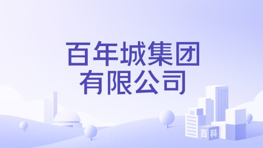 百年城集团有限公司