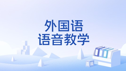 外国语语音教学