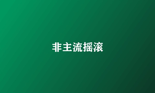 非主流摇滚