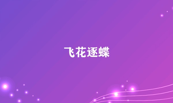 飞花逐蝶