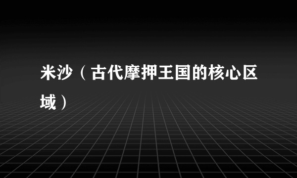 米沙（古代摩押王国的核心区域）