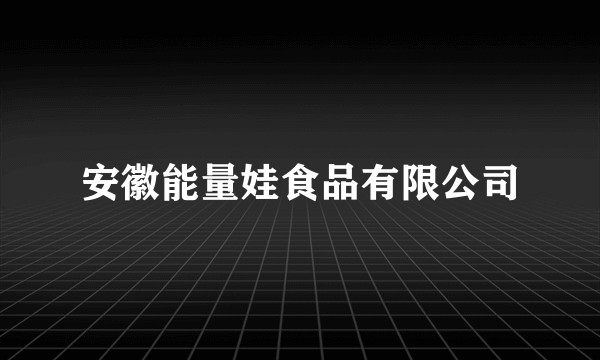 安徽能量娃食品有限公司