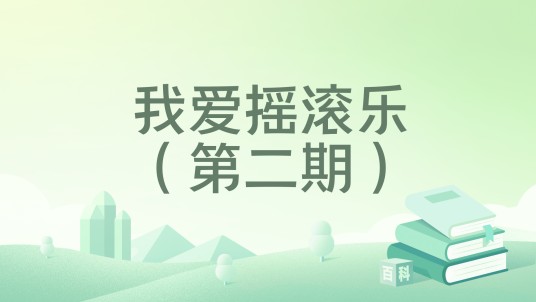 我爱摇滚乐（第二期）