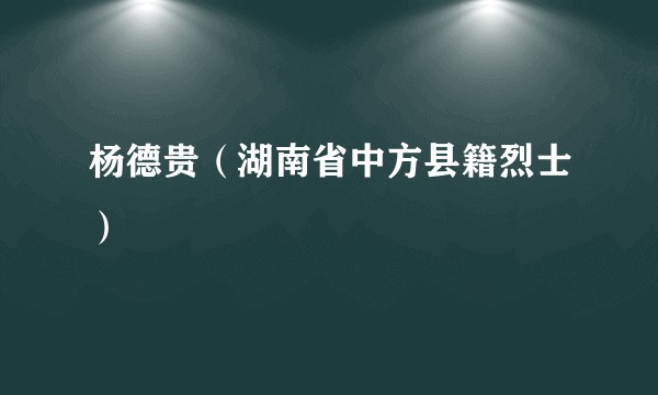 杨德贵（湖南省中方县籍烈士）
