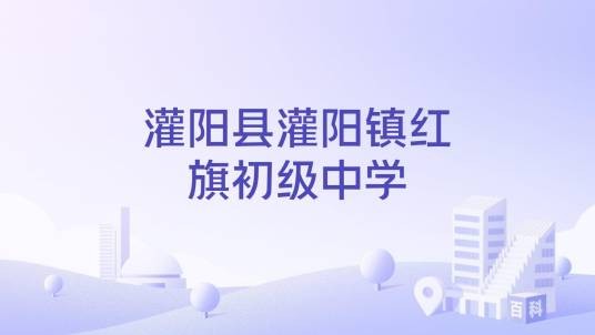 灌阳县灌阳镇红旗初级中学