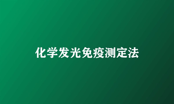 化学发光免疫测定法